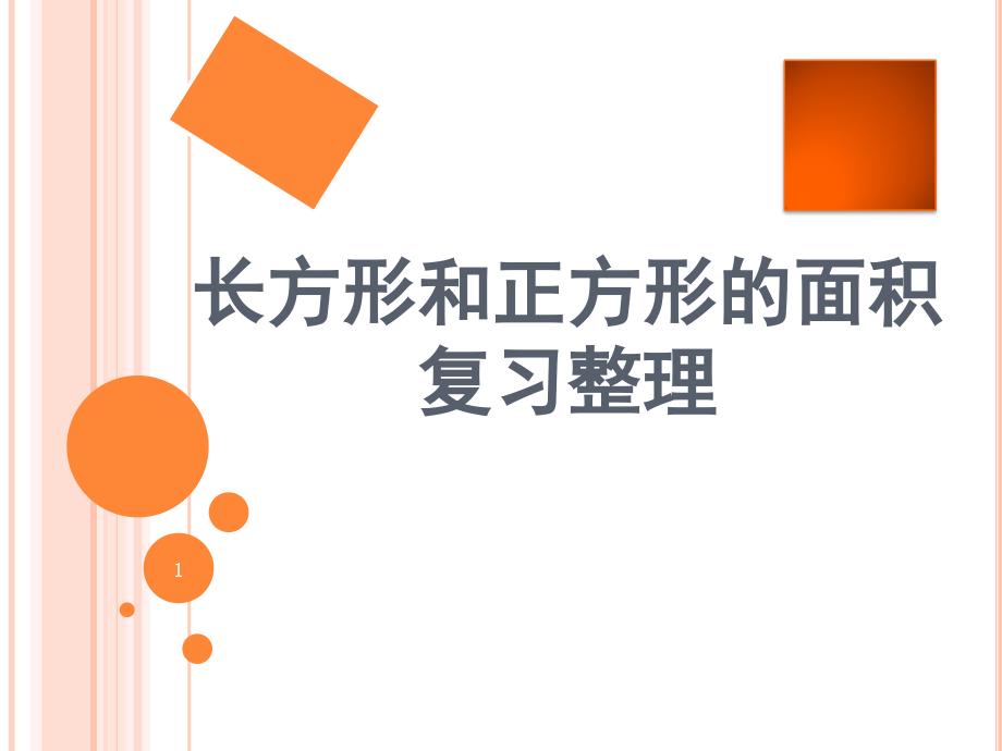 青岛版三年级长方形正方形面积知识点整理复习(课堂PPT).ppt_第1页