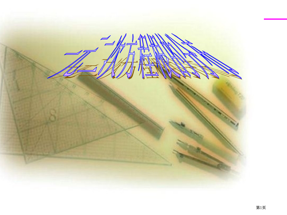 元二次方程根的分布市公开课金奖市赛课一等奖课件.pptx_第1页