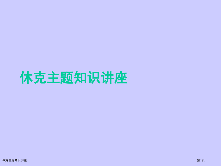 休克主题知识讲座.pptx_第1页