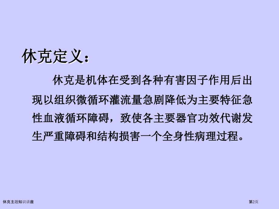 休克主题知识讲座.pptx_第2页