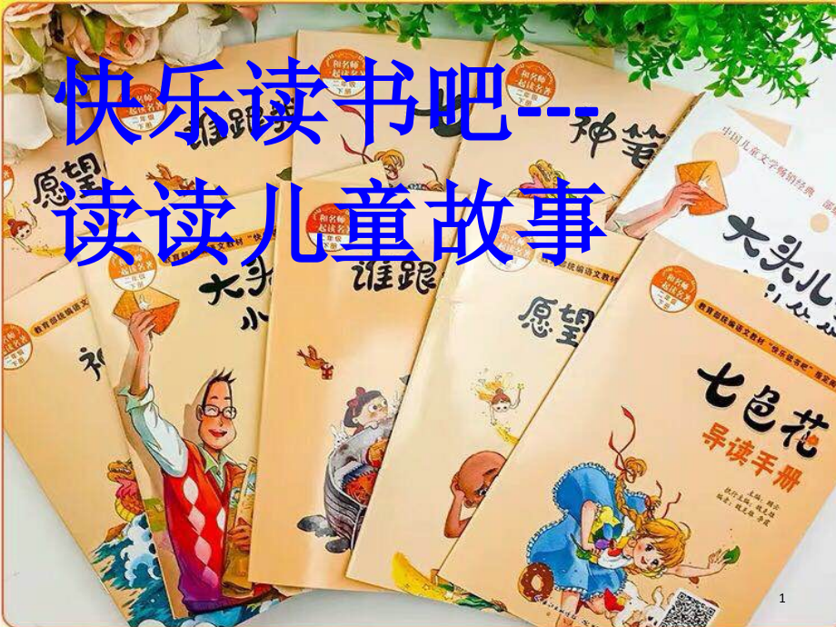阅读检测二年级下册快乐读书吧(课堂PPT).ppt_第1页