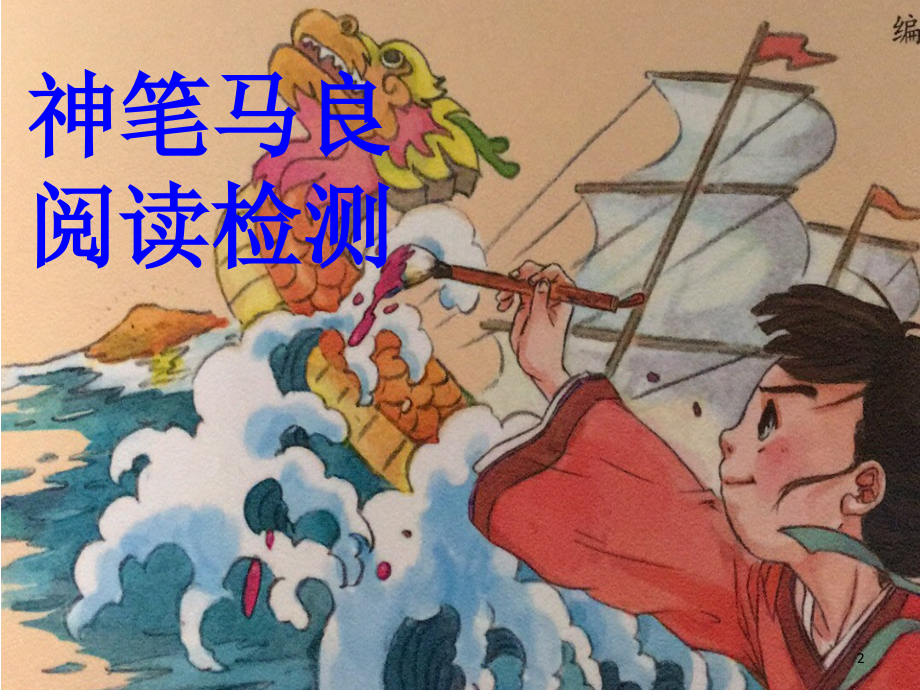 阅读检测二年级下册快乐读书吧(课堂PPT).ppt_第2页