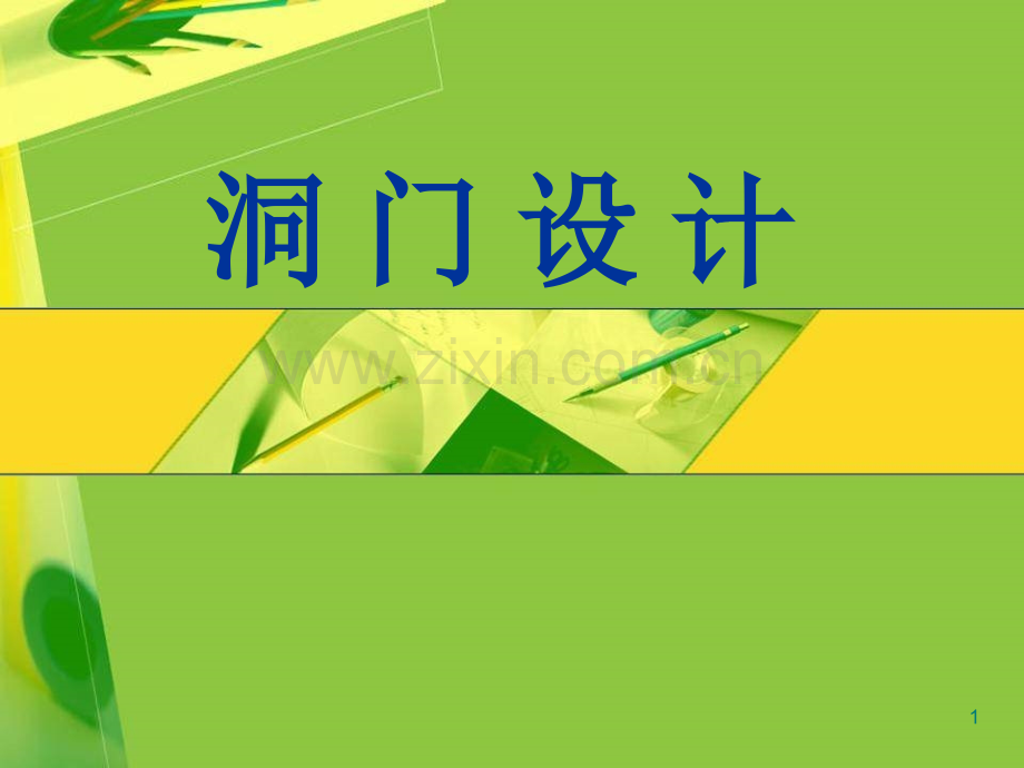 隧道洞门设计.ppt_第1页
