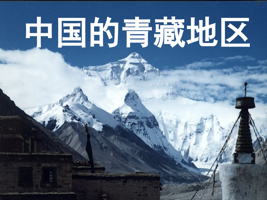 高三地理青藏地区-PPT参考幻灯片.ppt_第1页