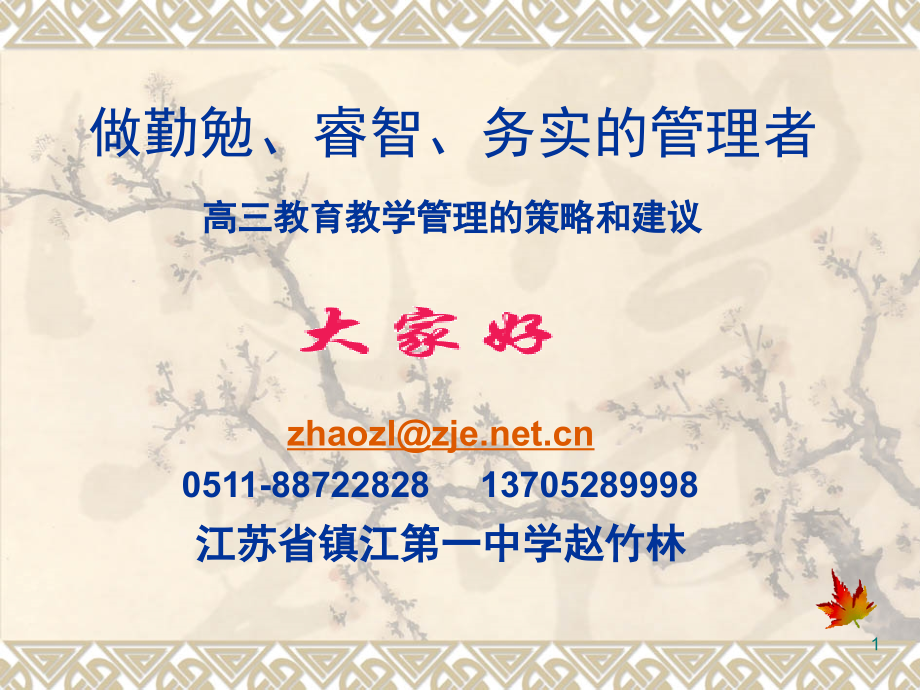 高三教育教学管理的策略和建议(课堂PPT).ppt_第1页