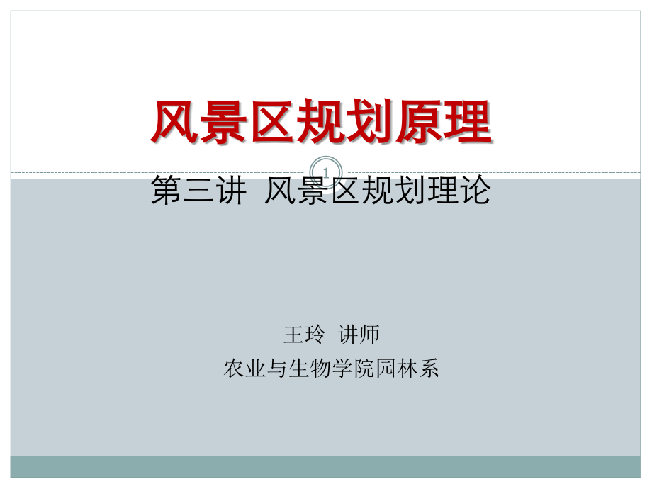 风景区规划理论优秀课件.ppt_第1页