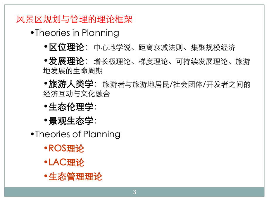 风景区规划理论优秀课件.ppt_第2页