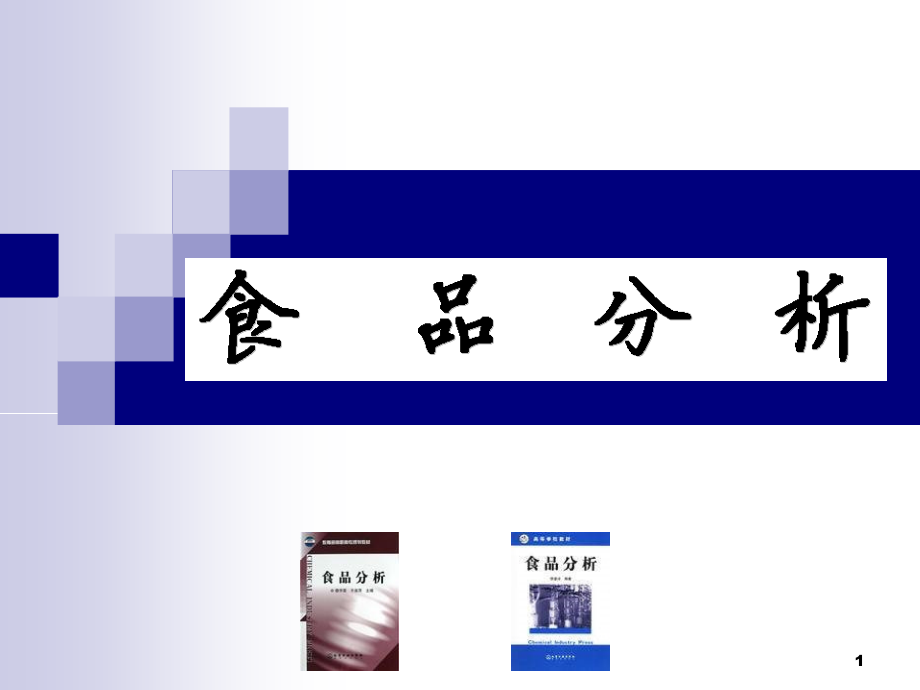 食品感官分析.ppt_第1页