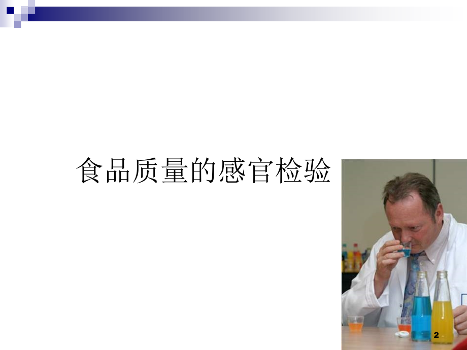 食品感官分析.ppt_第2页