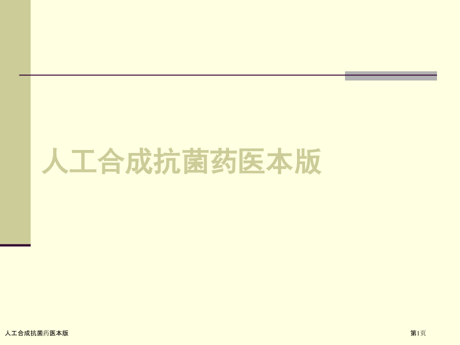 人工合成抗菌药医本版.pptx_第1页