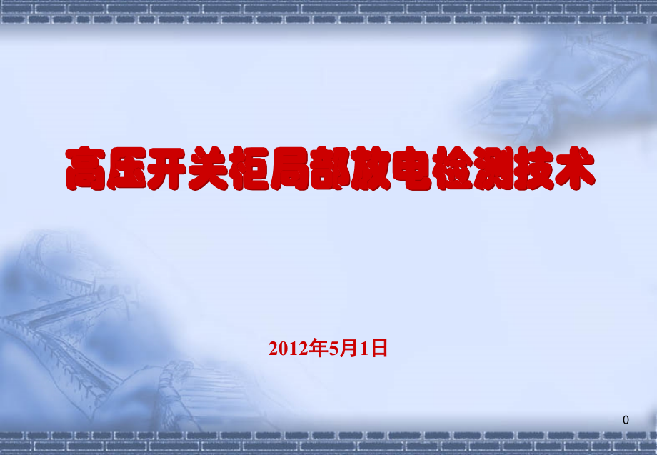 高压柜局放检测技术演示幻灯片.ppt_第1页
