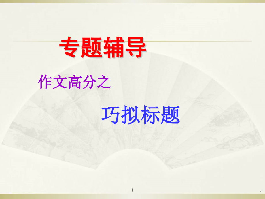 高中议论文题目拟定.ppt_第1页