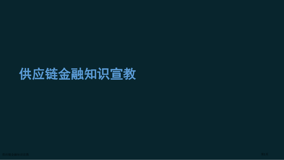供应链金融知识宣教.pptx_第1页