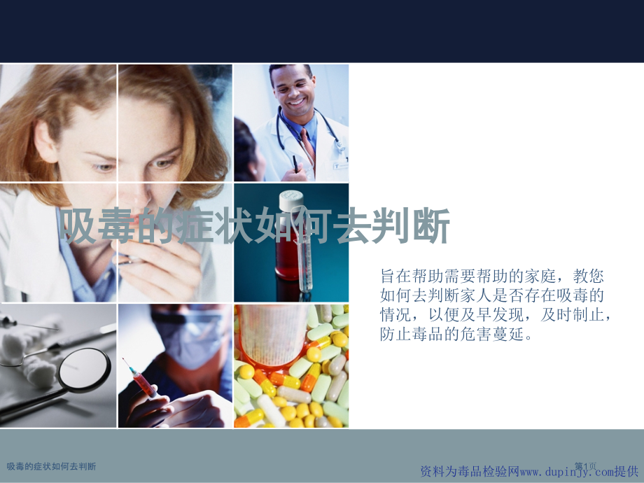 吸毒的症状如何去判断.pptx_第1页