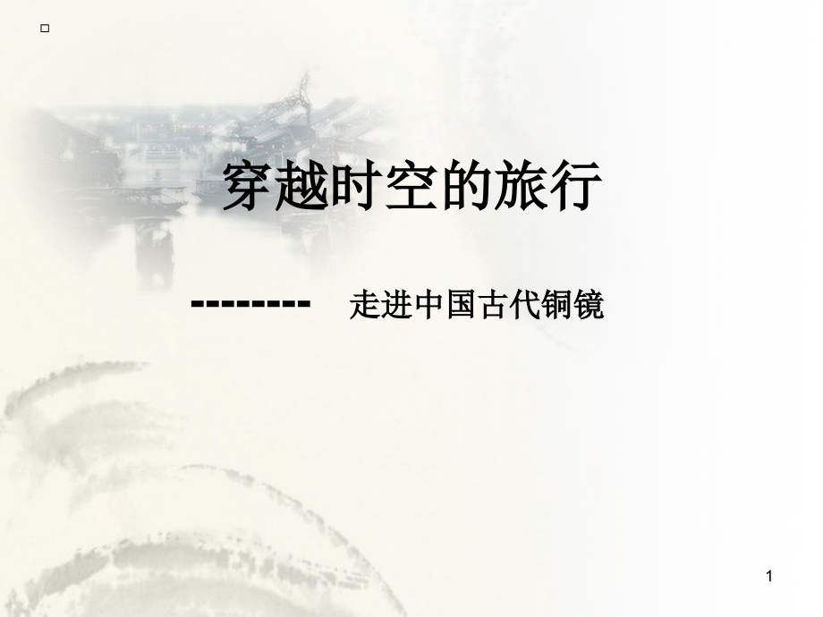 铜镜-文档资料.ppt_第1页