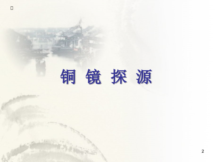 铜镜-文档资料.ppt_第2页