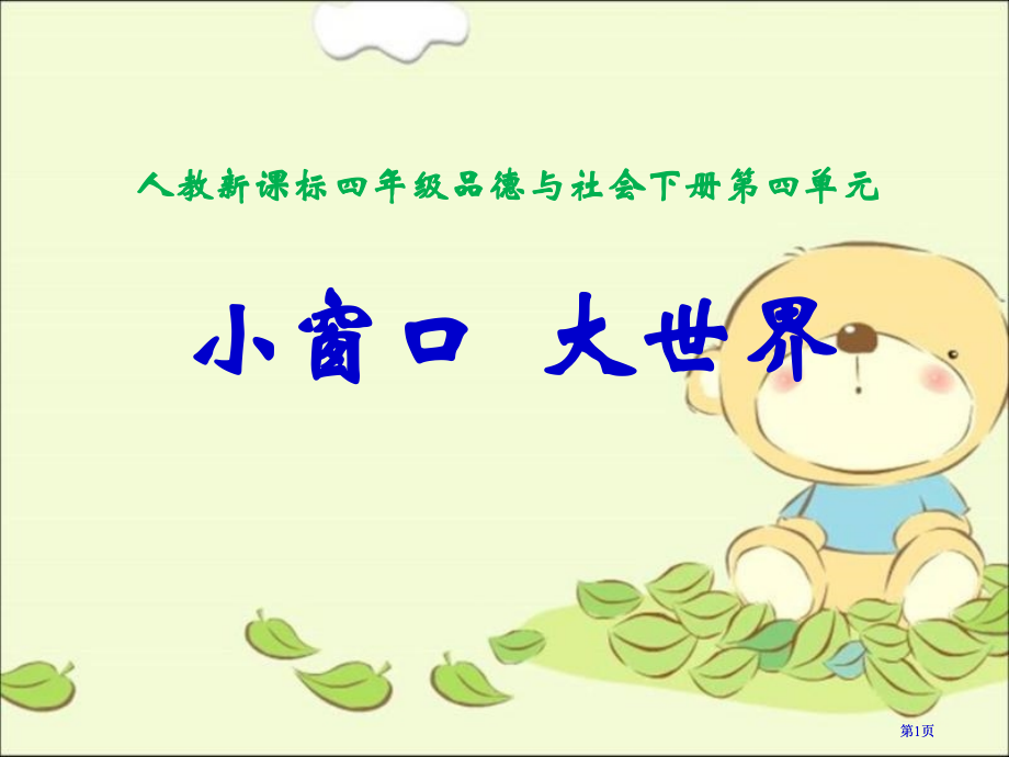 人教版品德与社会四下小窗口大世界课件市公开课金奖市赛课一等奖课件.pptx_第1页