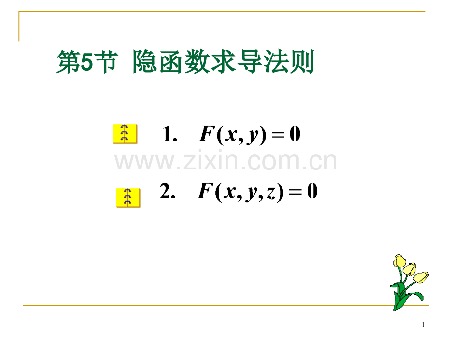 隐函数求导法则.ppt_第1页
