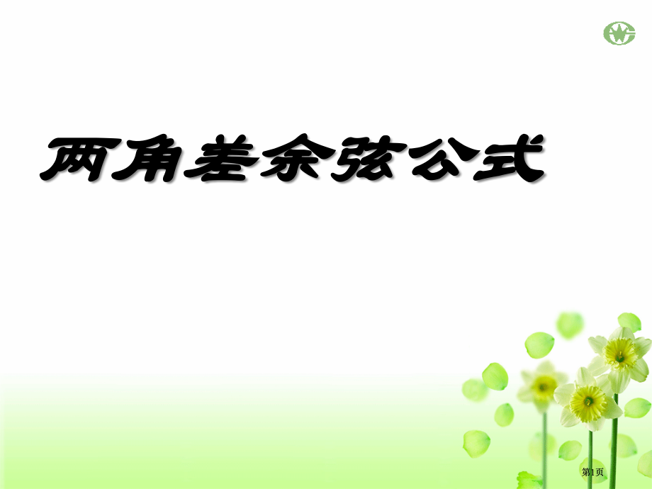两角差余弦公式市公开课金奖市赛课一等奖课件.pptx_第1页