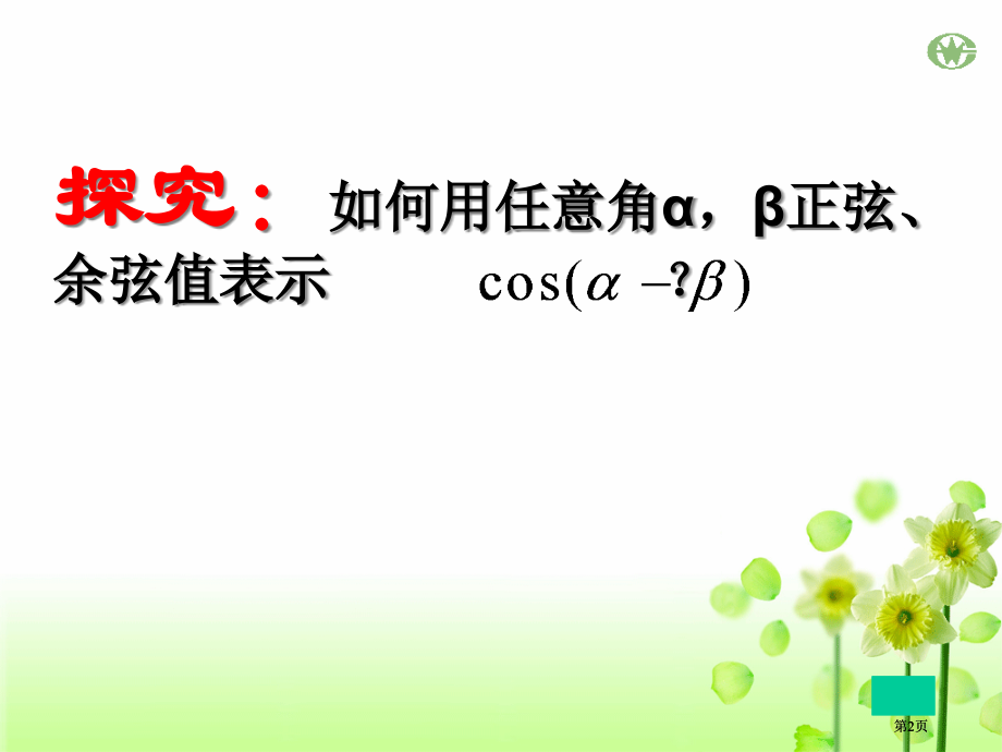 两角差余弦公式市公开课金奖市赛课一等奖课件.pptx_第2页