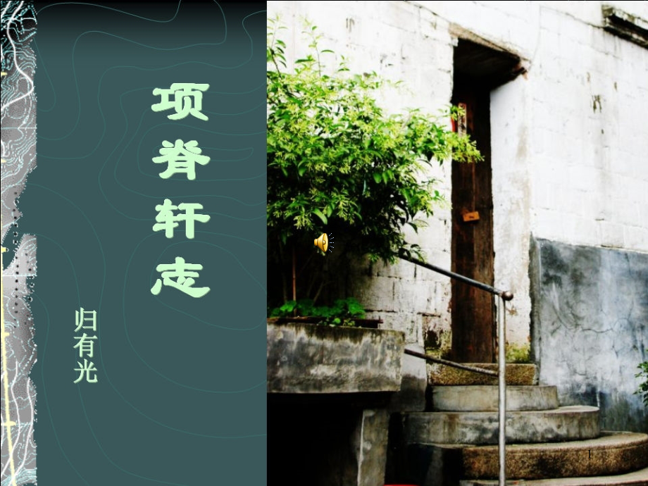 项脊轩志项脊轩志配乐朗读幻灯片.ppt_第1页