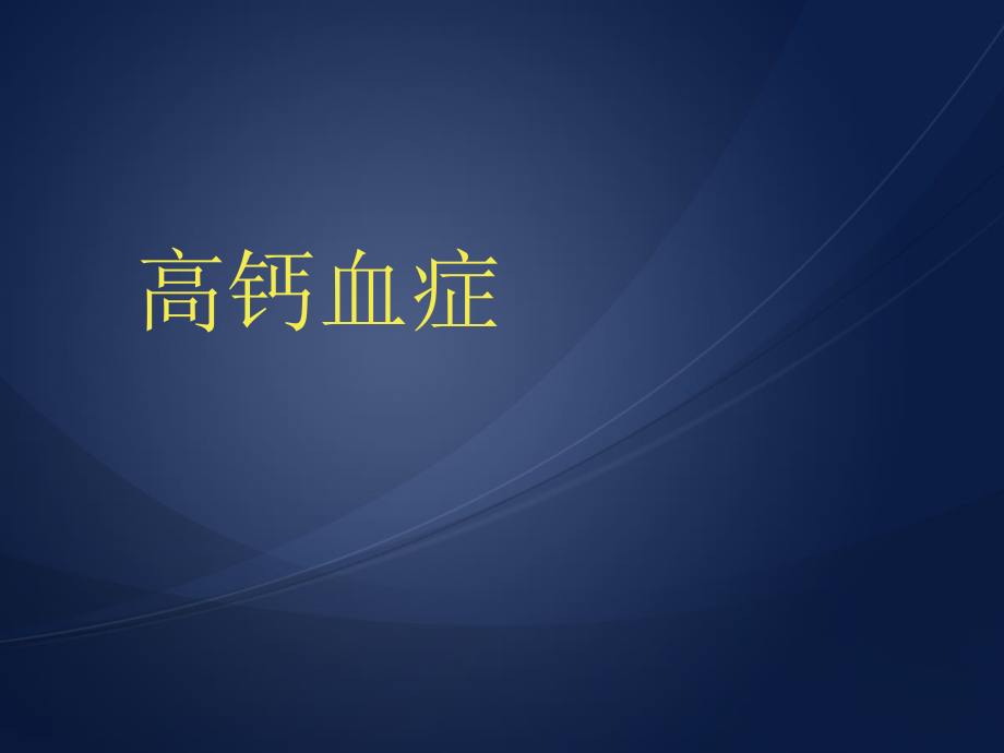 高钙血症演示课件.ppt_第1页