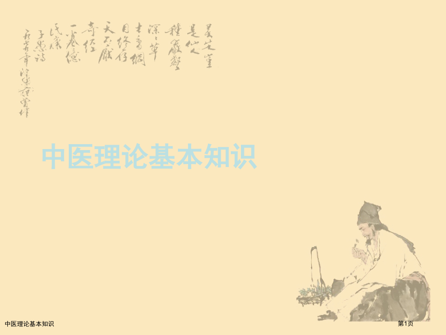 中医理论基本知识.pptx_第1页