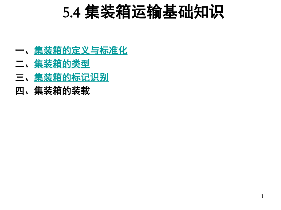 集装箱运输基础知识(课堂PPT).ppt_第1页
