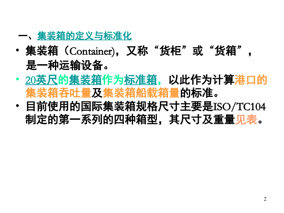 集装箱运输基础知识(课堂PPT).ppt_第2页