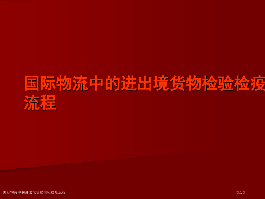 国际物流中的进出境货物检验检疫流程.pptx_第1页