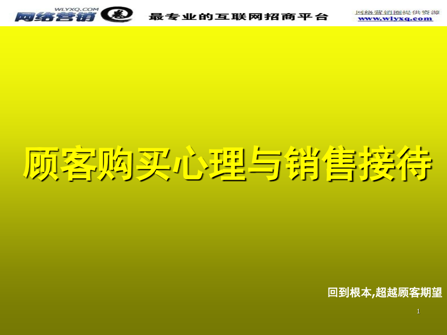 顾客购买心理与销售接待培训(课堂PPT).ppt_第1页