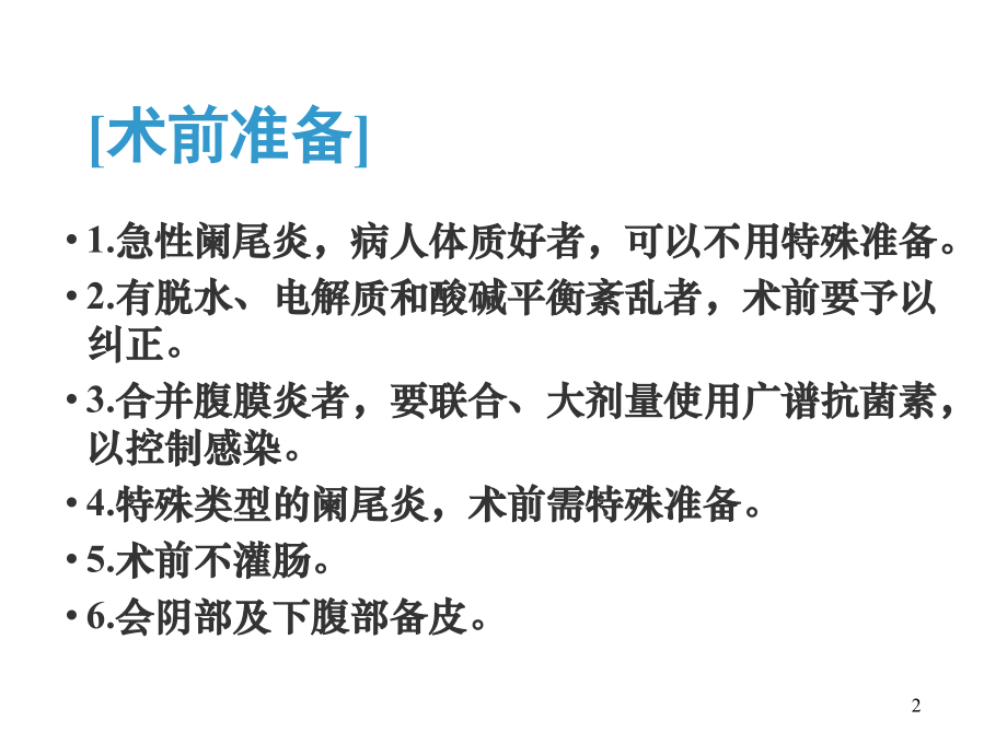 阑尾切除术图解(课堂PPT).ppt_第2页