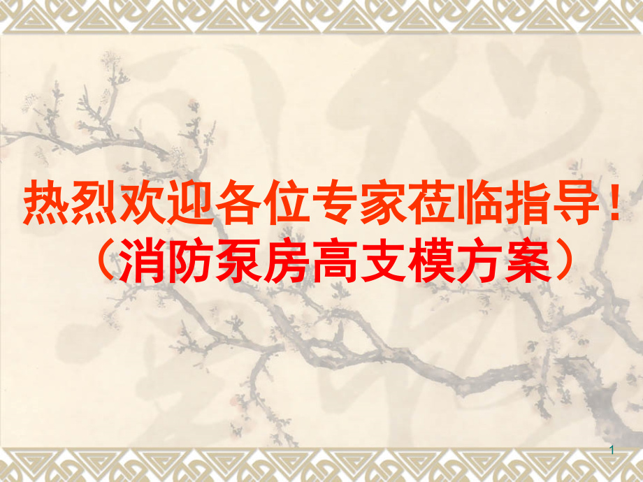 高支模专家论证时汇报材料-文档资料.ppt_第1页