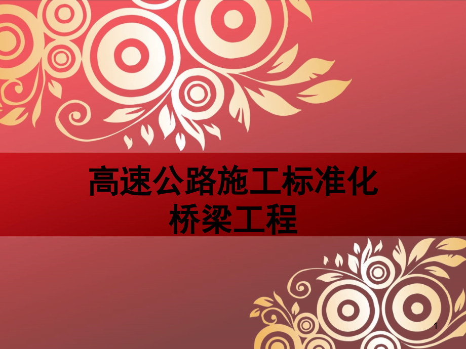 高速公路桥梁工程标准化施工演示幻灯片.ppt_第1页