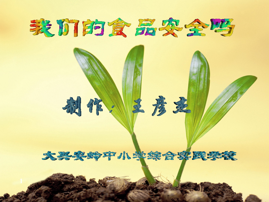 食品安全说课课件.ppt_第1页