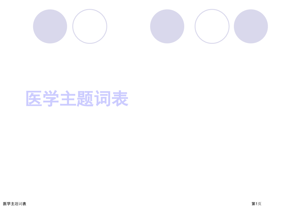 医学主题词表.pptx_第1页