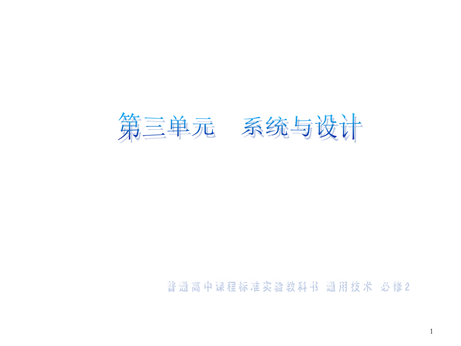 高二通用技术系统与设计(课堂PPT).ppt_第1页