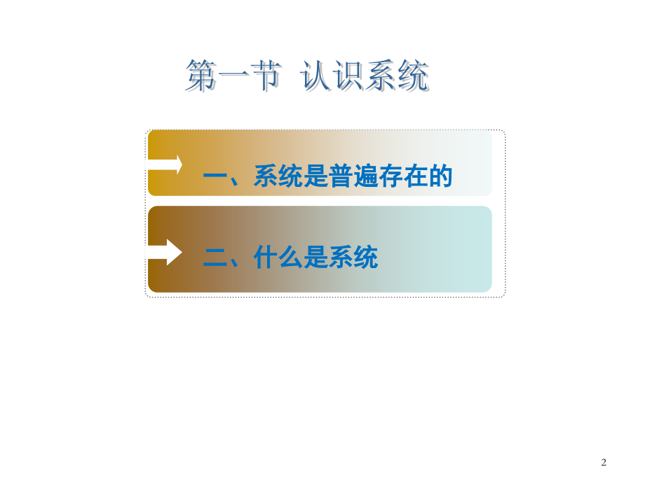 高二通用技术系统与设计(课堂PPT).ppt_第2页
