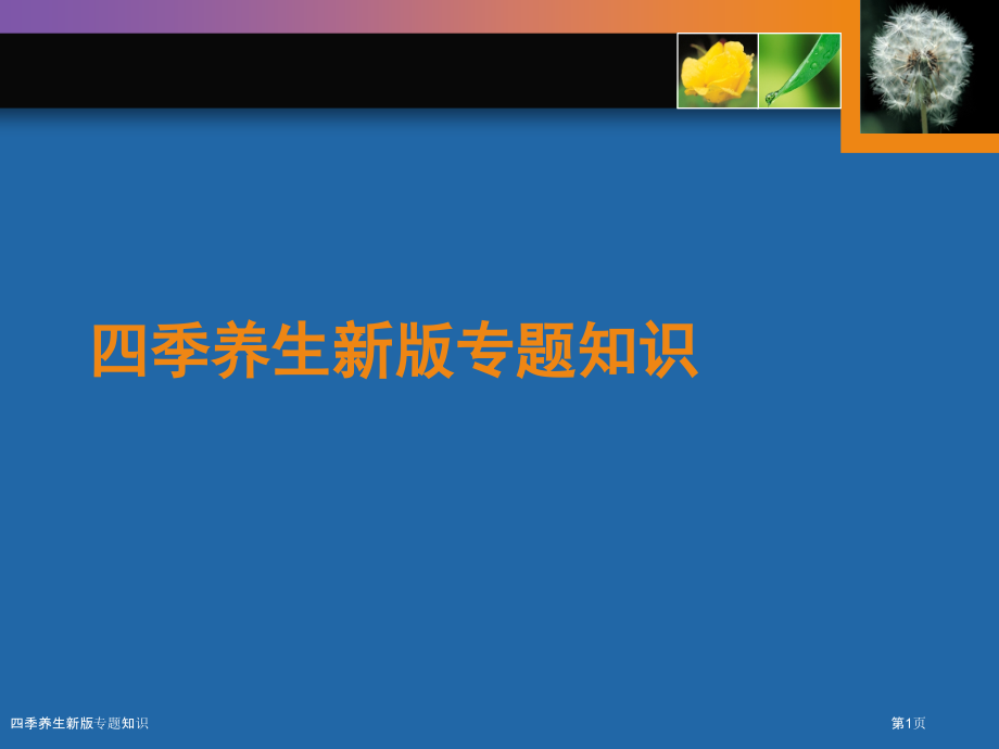 四季养生新版专题知识.pptx_第1页