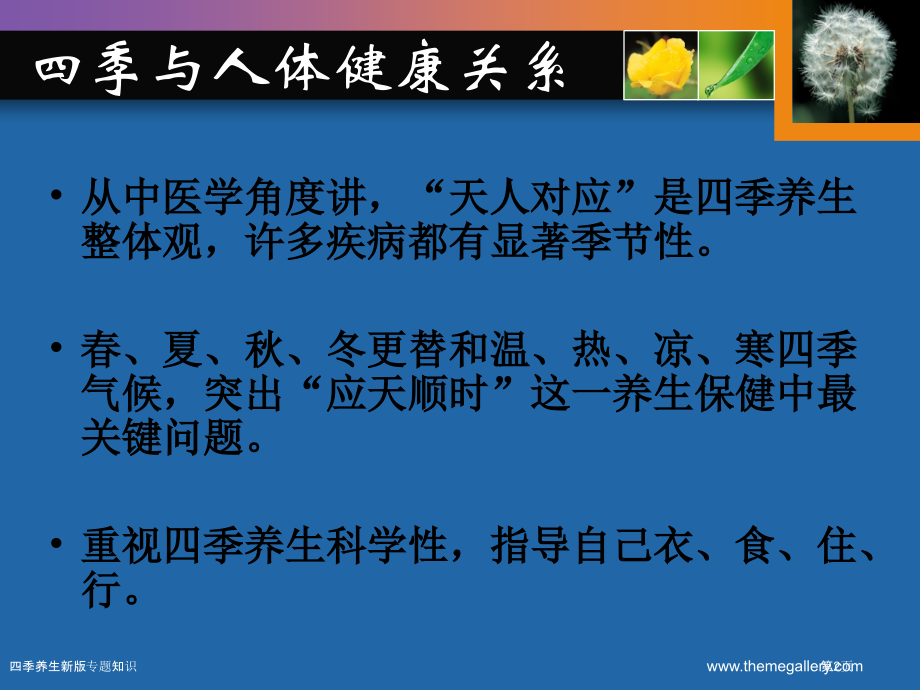 四季养生新版专题知识.pptx_第2页