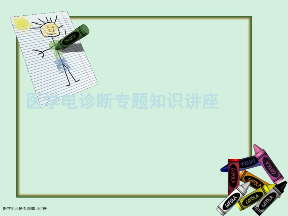 医学电诊断专题知识讲座.pptx_第1页