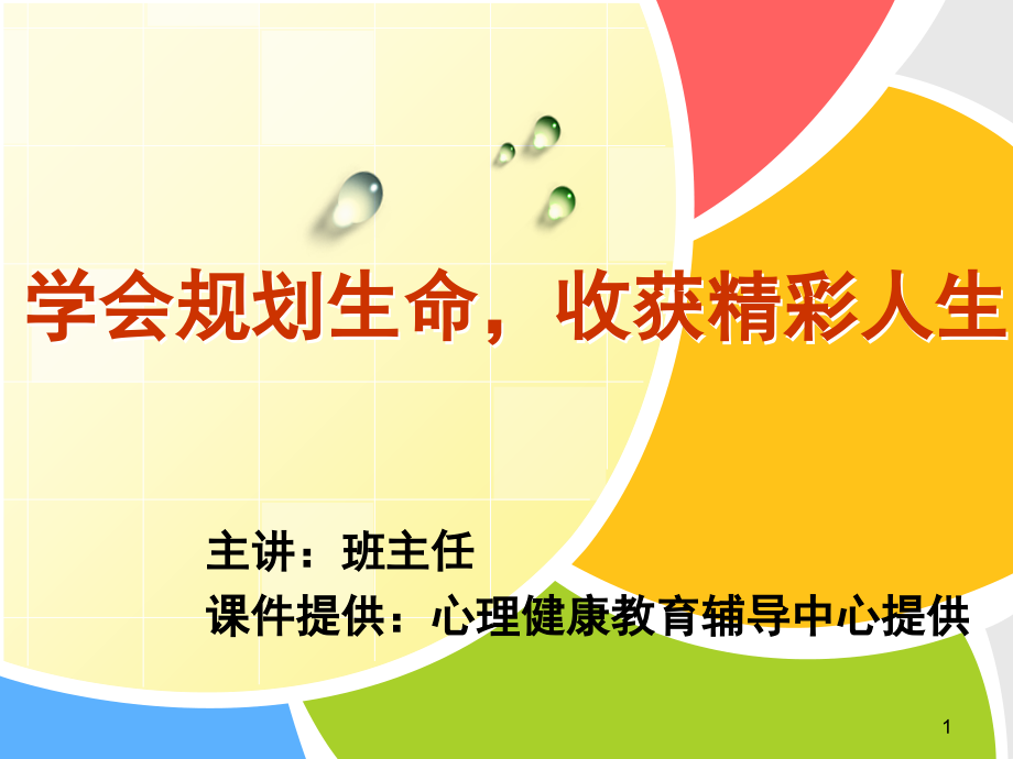 高年级《学会规划生命·收获精彩人生》(课堂PPT).ppt_第1页