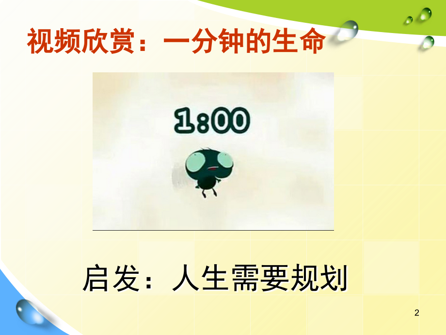 高年级《学会规划生命·收获精彩人生》(课堂PPT).ppt_第2页