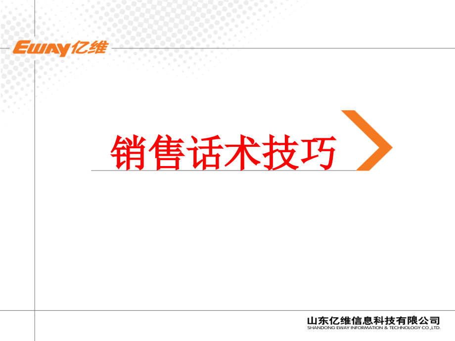 销售话术技巧培训(课堂PPT).ppt_第1页