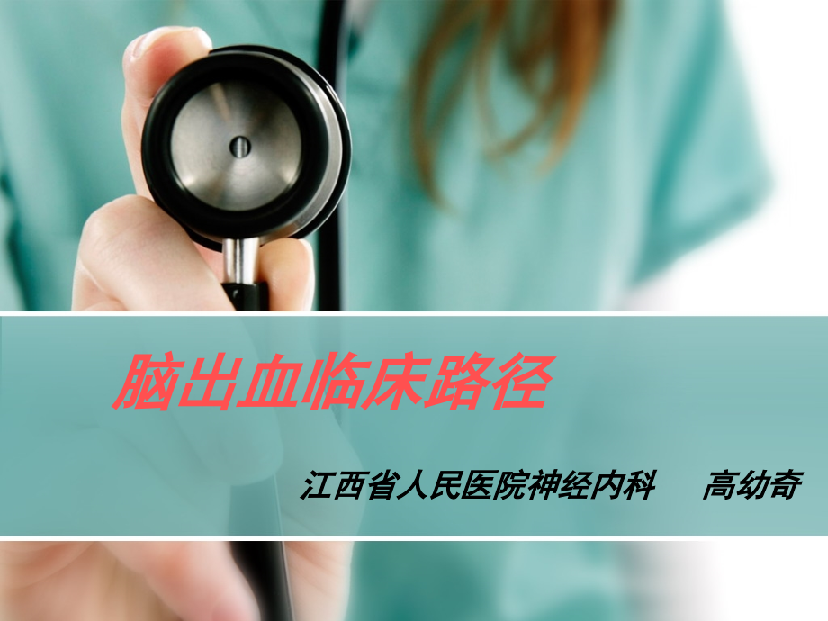 脑出血床路径幻灯片.ppt_第1页
