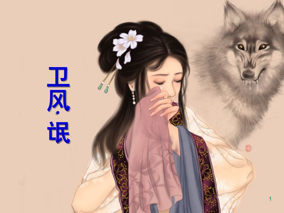 氓优秀(课堂PPT).ppt_第1页