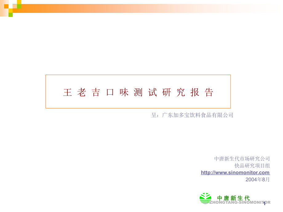 王老吉口味测试报告-文档资料.ppt_第1页