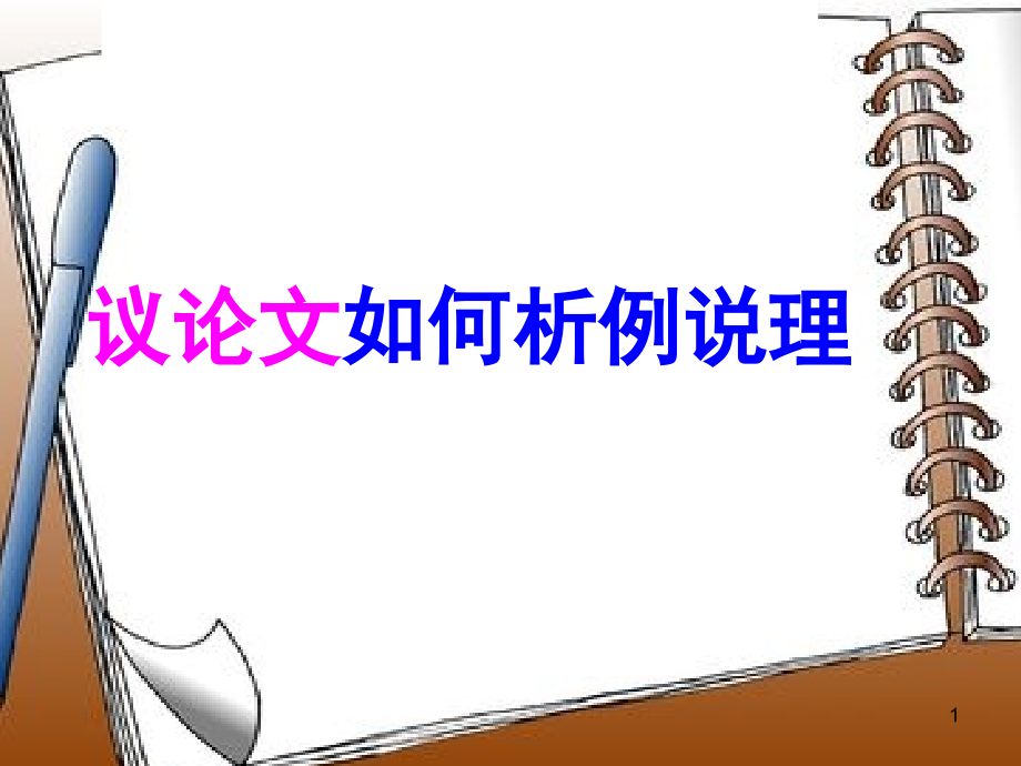 议论文如何析例说理(课堂PPT).ppt_第1页