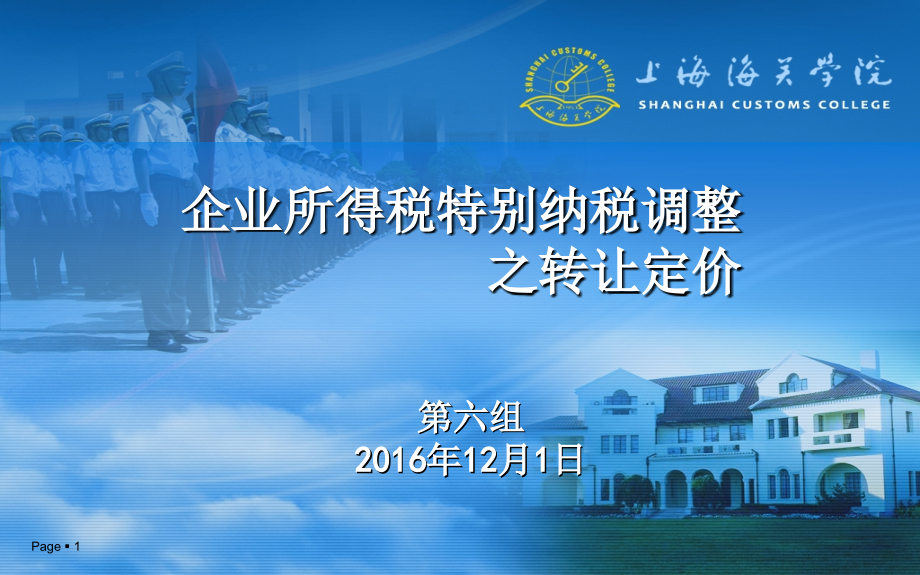 特别纳税调整之转让定价-文档资料.ppt_第1页