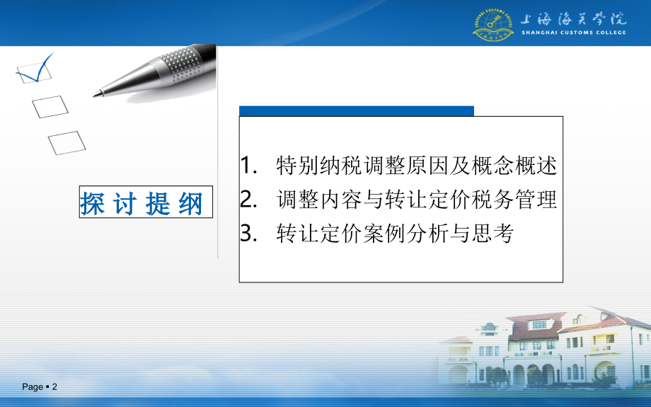 特别纳税调整之转让定价-文档资料.ppt_第2页
